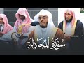 سورة المجادلة كاملة فجرية تحبيرية خاشعة للشيخ ياسر الدوسري 5 ذو القعدة 1444هـ 