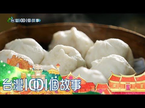 小籠包早餐天天排隊 顧客吃到上癮 part5 台灣1001個故事｜白心儀