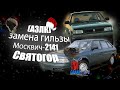 (АЗЛК) Москвич-2141 Святогор ( ремонт, замена гильзы )