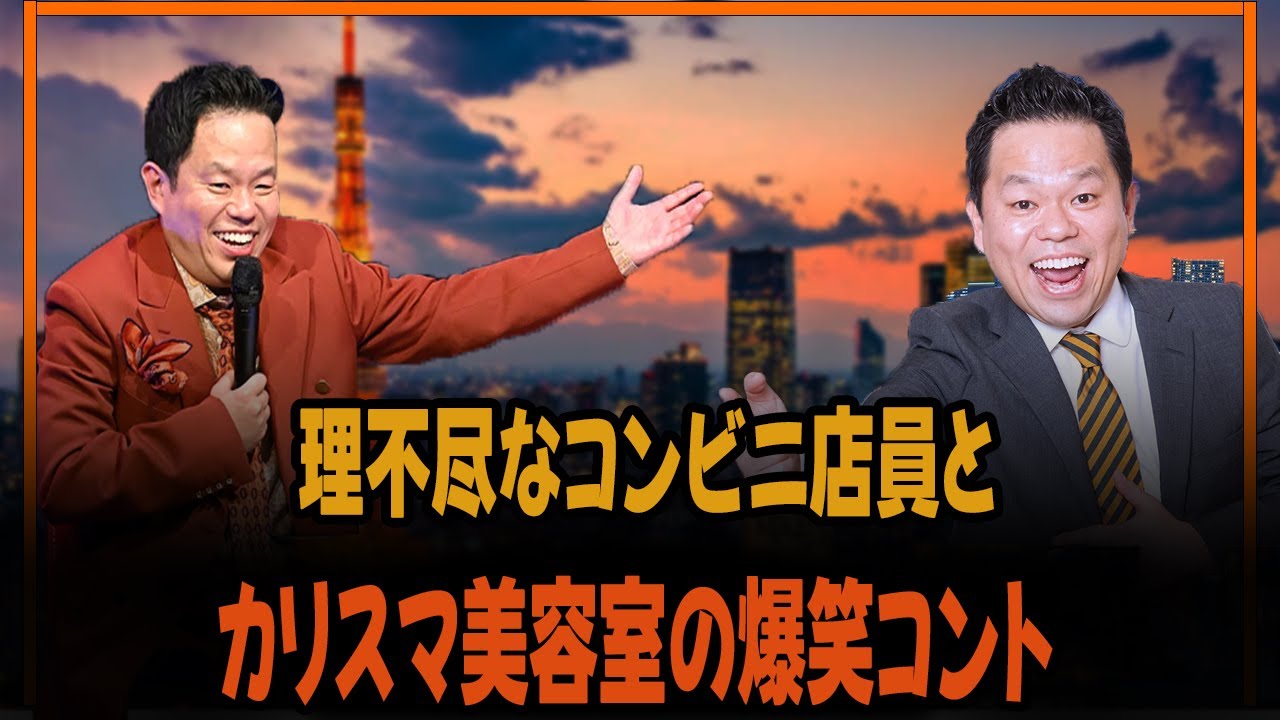 理不尽なコンビニ店員とカリスマ美容室の爆笑コント
