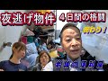 夜逃げ物件の片付け終了しました　【老舗の便利屋】