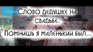 Слово для поздравления дедушке на свадьбе. Слово для поздравления дедушке на свадьбе.