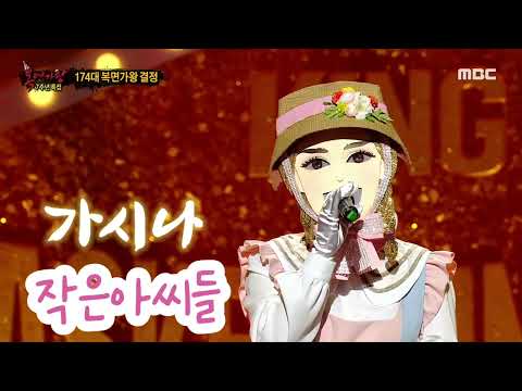 복면가왕 작은아씨들 🍀가시나