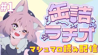 【雑談】クソマロ送ったやつを修正してやる！！！【缶詰ラヂオ】