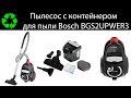 Пылесос Bosch с контейнером для пыли (Пылесос Бош)