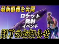 ネタバレ注意 フォートナイトが終わる ワンタイムイベント ブラストオフ 完全解説 ネタバレ注意 フォートナイトが終わる ワンタイムイベント ブラストオフ 完全解説