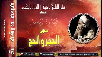 القارئ الشيخ | محمد رفعت | سورتي الحجر و الحج | تلاوة رائعة