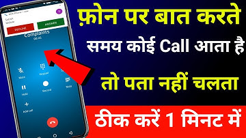 Phone par kisi se baat karte samay koi dusra call aaye to pata nahin chalta | call waiting satting