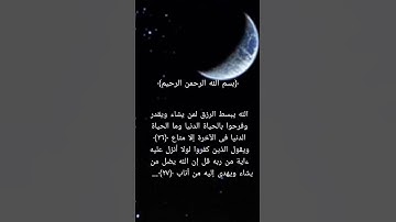 سورة الرعد _ القارئ إسلام صبحي _ من ٢٦ إلى ٢٧