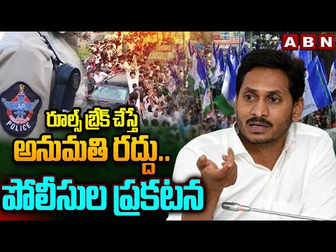 రూల్స్ బ్రేక్ చేస్తే అనుమతి రద్దు..పోలీసుల ప్రకటన | Conditions To YS Jagan Visakhapatnam Tour | ABN - ABNTELUGUTV