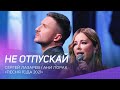 Сергей Лазарев и Ани Лорак - Не отпускай (Песня года 2021)