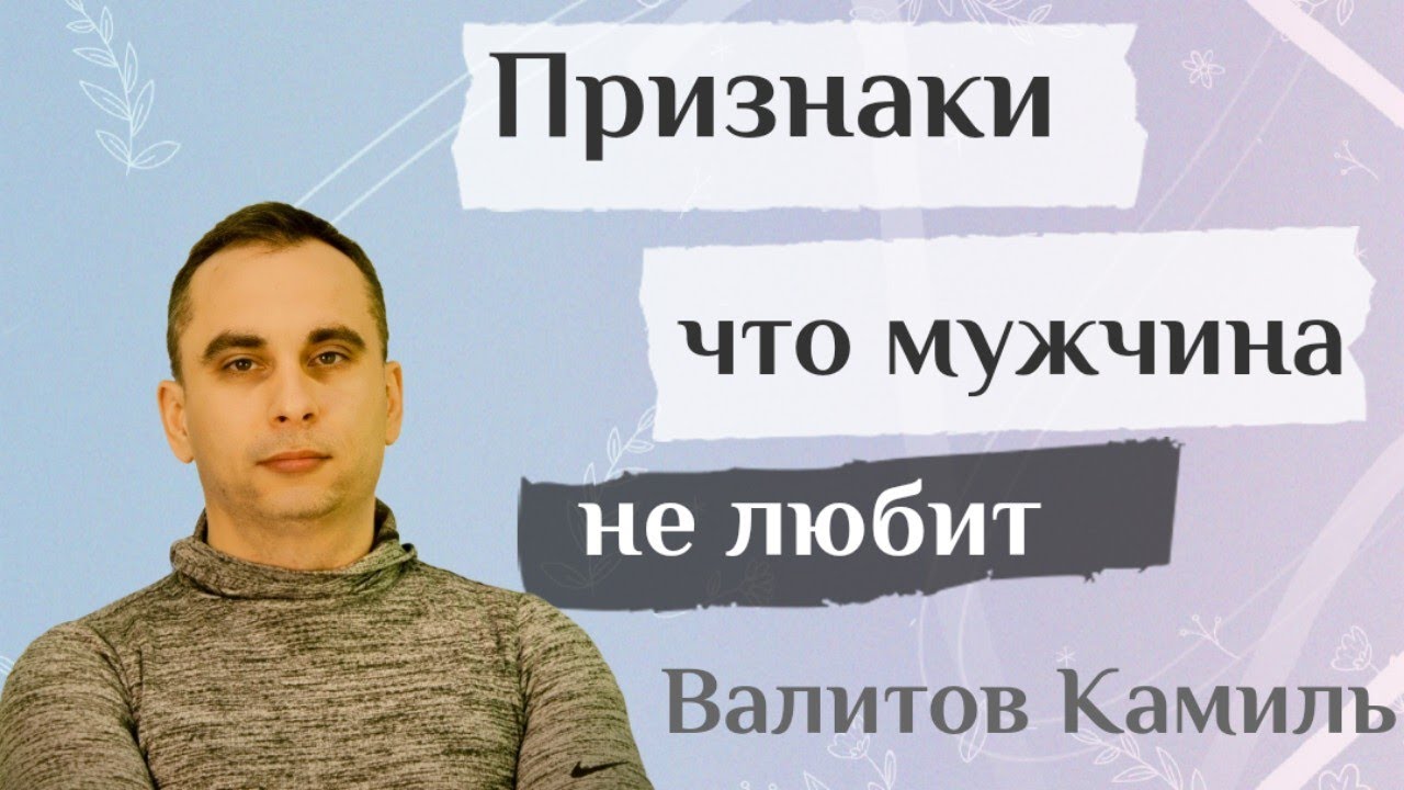 ОН НЕ ЛЮБИТ ТЕБЯ, ЕСЛИ ТАК ДЕЛАЕТ | 5 Признаков того, что твой мужчина ...
