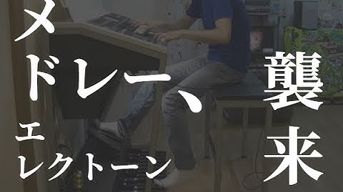 エヴァンゲリオンメドレー　魂のルフラン～次回予告～残酷な天使のテーゼ　　　エレクトーン