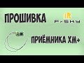 Прошивка приёмника FrSky XM+ PLUS с помощью Taranis-а