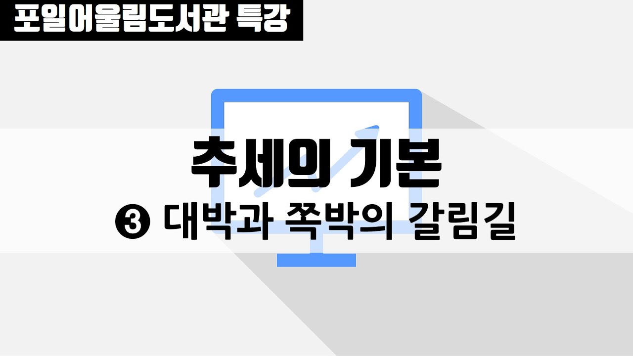[오프라인 저자 특강] 처음 주식 공부 4편_③ 추세 전환 포착법