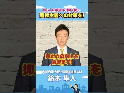 公約⑥ 覇権主義への対策を！ #衆院選 #総選挙 #自民党 #国会 #政策