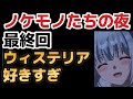 【ノケモノたちの夜】最終回、13話、よかったね!!【2023年冬アニメ】【最終回】