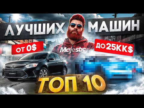 ТОП 10 ЛУЧШИХ МАШИН ЗА СВОИ ДЕНЬГИ ОТ 0$ ДО 25КК$ в 2025 ГОДУ в GTA 5 RP / MAJESTIC RP