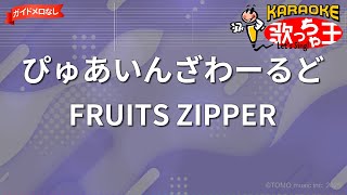 ガイドなし】ぴゅあいんざわーるど/FRUITS ZIPPER【カラオケ】 - YouTube