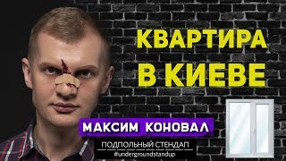 Максим Коновал -  Квартира в Киеве.