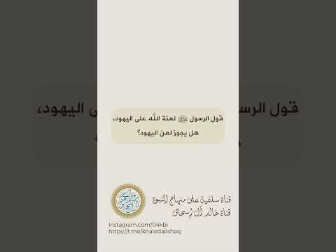 حكم لعن اليهود الشيخ ابن باز رحمة الله