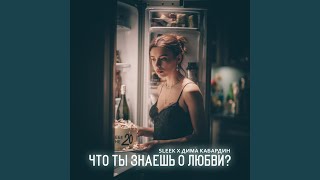 Что ты знаешь о любви? - SLEEK & Дима Кабардин