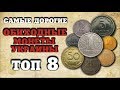 НАСТОЯЩЕЕ БОГАТСТВО!!! ТОП - САМЫЕ ДОРОГИЕ ОБИХОДНЫЕ МОНЕТЫ УКРАИНЫ! АУКЦИОН ВИОЛИТИ