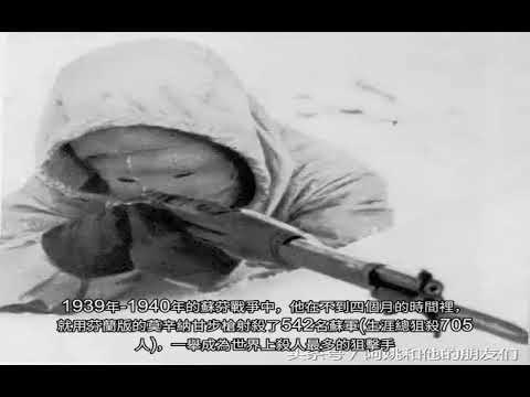 “白色死神”-狙擊之王席摩·海赫