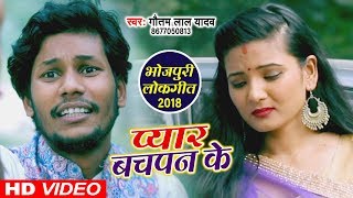 Bhulai gailu ho जान बचपन के प्यार - gautam
lal yadav bachpan ke pyar bhojpuri_video_songs 2018 subscribe now:-
https://goo.gl/ej1vfx if you like bhojp...