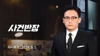 [다시보기] 사건반장100인분 예약 후 돌연 '노쇼'...높으신 분들 때문? (24.5.1) / JTBC News