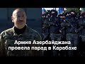 Армия Азербайджана провела парад в Карабахе