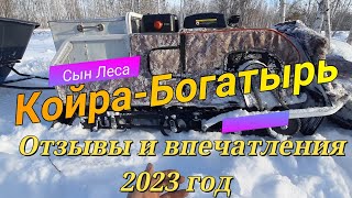 Койра-Богатырь Отзывы и впечатления 2023 год