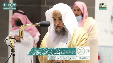 تلاوة فضيلة الشيخ فيصل غزاوي من صلاة العشاء ١٧ شعبان ١٤٤٢ هـ || من سورة الزخرف