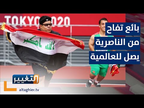 بائع التفاح من الناصرية يصرخ فرحا بالعالمية ويعيش فقيرا تقرير