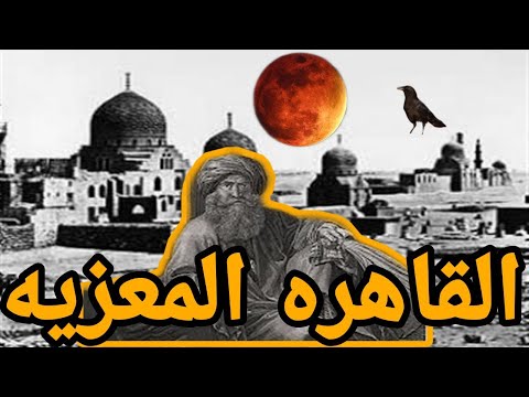 القاهره ونيلها القاهره المعزيه