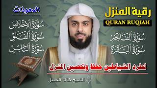 سورة البقرة والفاتحة والمعوذات كاملة بصوت خالد الجليل | تلاوة خاشعة تهز القلوب وتُريح النفوس 🕋✨