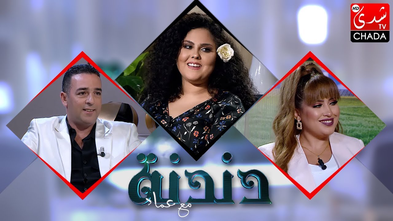 دندنة مع عماد : عبير العابد, أميرة شاكر و جلال شقارة