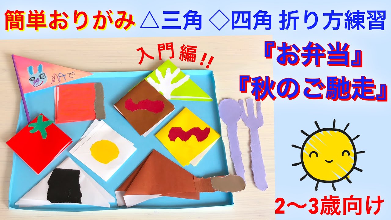 2歳 3歳の子どものための超簡単おりがみ 丁寧な解説付き おりがみ入門編 食べ物たくさん お弁当 秋のご馳走 子どもと一緒に折ってみよう Easy Origami For Kids 681 Youtube
