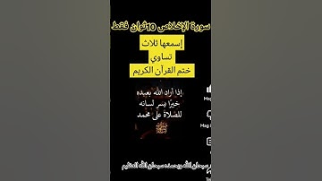 سورة الإخلاص 10ثوان إسمعها ثلاث تساوي ختم القرآن الكريم