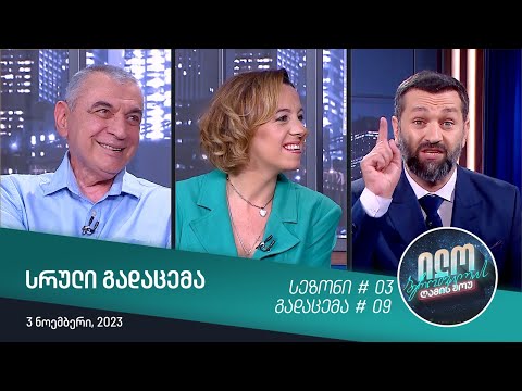 ილო ბეროშვილის ღამის შოუ - გადაცემა #09 | სეზონი #03