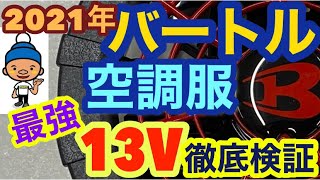 2021年バートル エアークラフト史上最強13Vバッテリーの半端ない能力徹底検証！