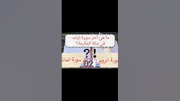 ما هي آخر سورة نزلت في مكة المكرمة؟ 😉🥰