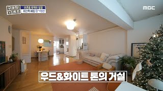 감성 인테리어 사이로 1세대 아파트의 흔적들이 남아있는 우드&amp;화이트 톤의 거실, MBC 250213 …