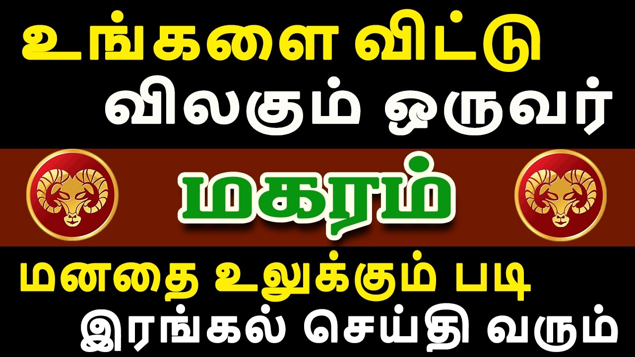 Magaram Rasi Kal எச்சரிக்கை ! விரும்பிய நபர்களை வெளியே விடாதீங்க ! | இன்றைய மகரம் ராசி ...