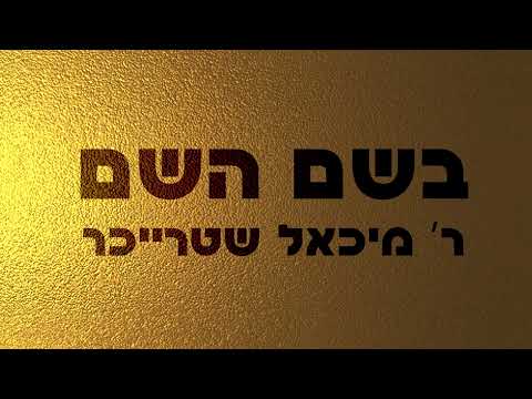 בשם השם - ר' מיכאל שטרייכר | קטע מתוך אלבום חדש בקרוב