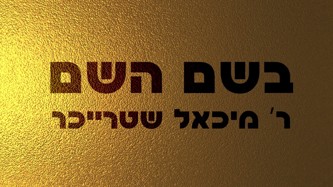 בשם השם - ר' מיכאל שטרייכר | קטע מתוך אלבום חדש בקרוב