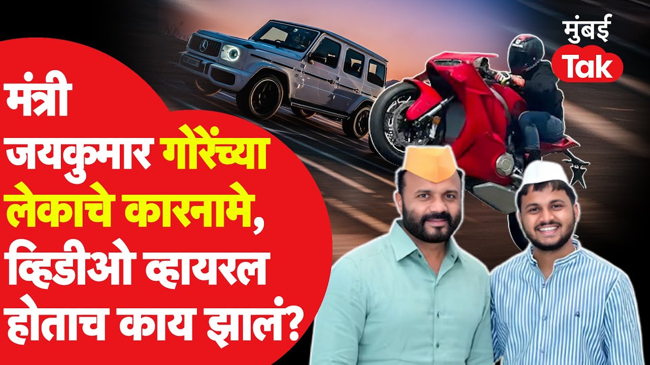 Jaykumar Gore यांचा मुलगा आदित्यराजचे नवे कारनामे, व्हिडीओ व्हायरल होताच काय घडलं? | Satara