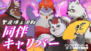 柴エナの女たちの諍い 同伴キャリバー2024クリスマス