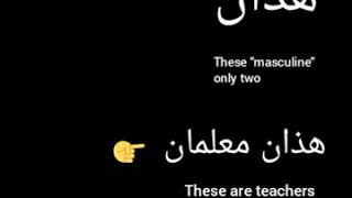 learn Arabic demonstratives تعلم اسماء الاشارة بالعربية هذا هذه هذان هاتان هؤلاء