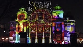 今昔 ‒Past,Present and then-   大阪・光の饗宴 2016